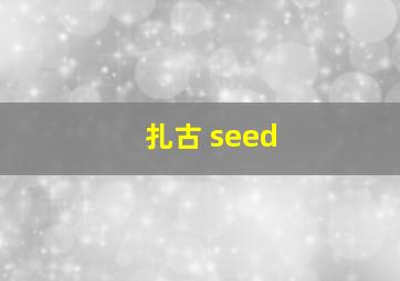 扎古 seed